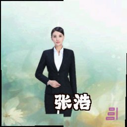 张浩